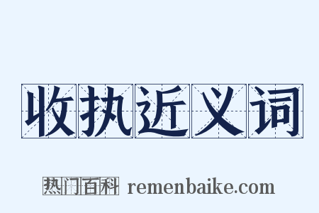 收执近义词是什么意思的图片